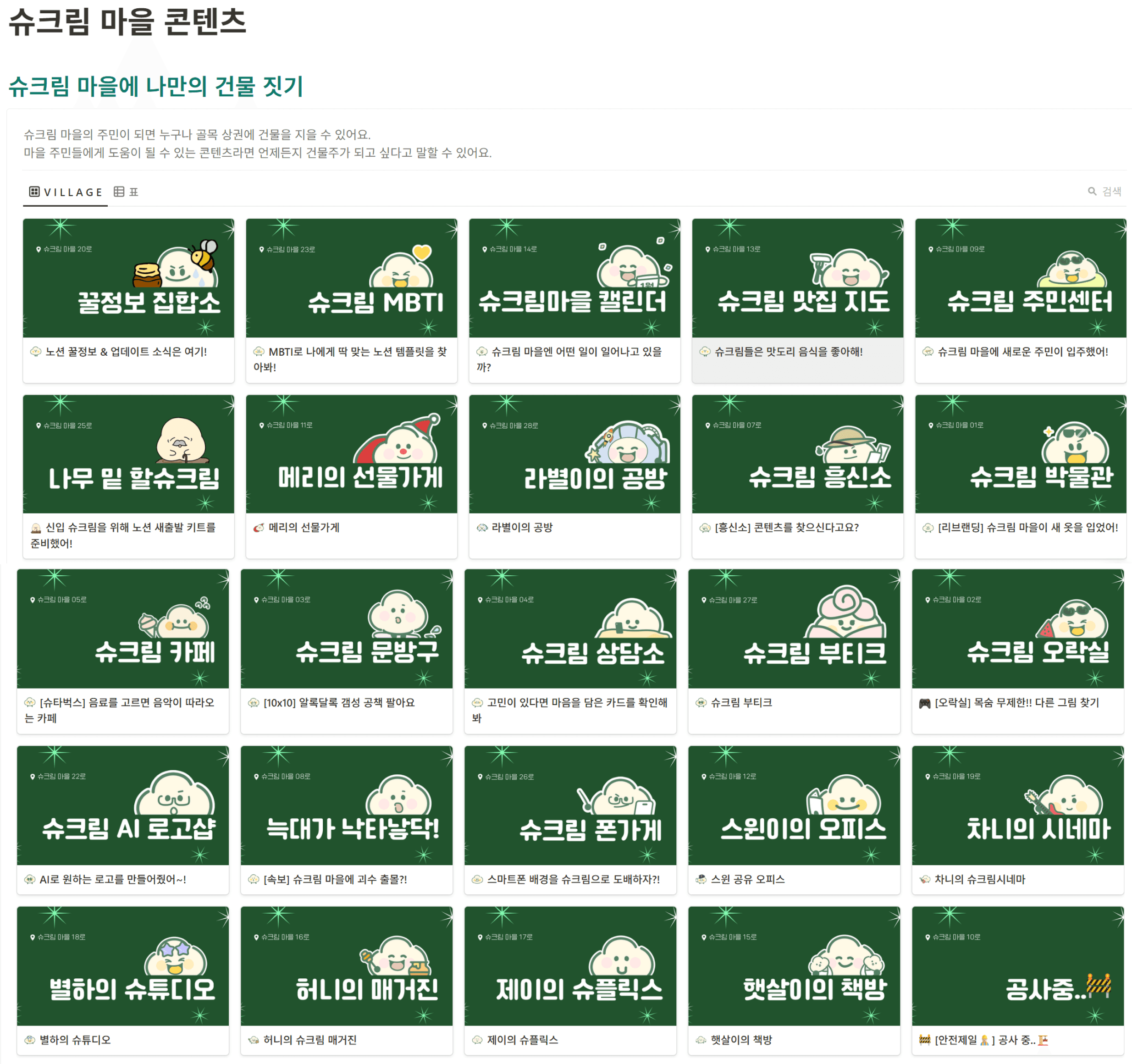 오수인(노슈니) : 일관된 스토리와 캐릭터로 아이덴티티를 빌드업하고 있는 슈크림마을 콘텐츠